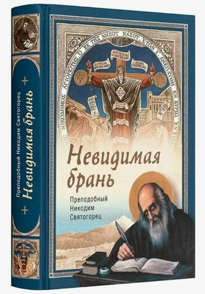 Невидимая брань. Никодим Святогорец (Сибирская Благозвонница)