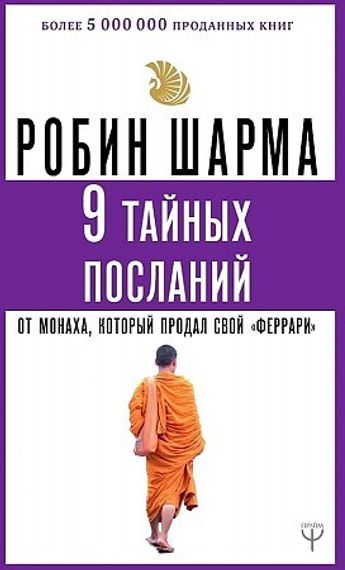 9 тайных посланий от монаха, который продал свой «феррари»