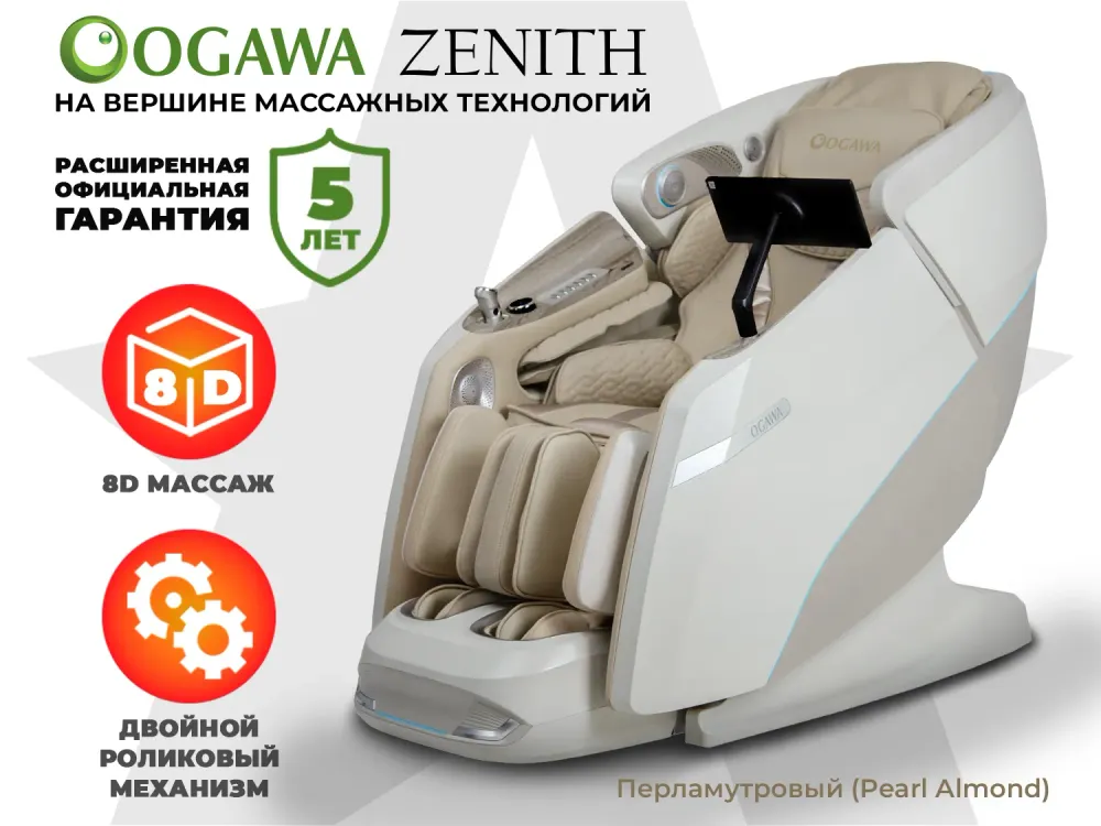 Массажное кресло OGAWA ZENITH Перламутровый