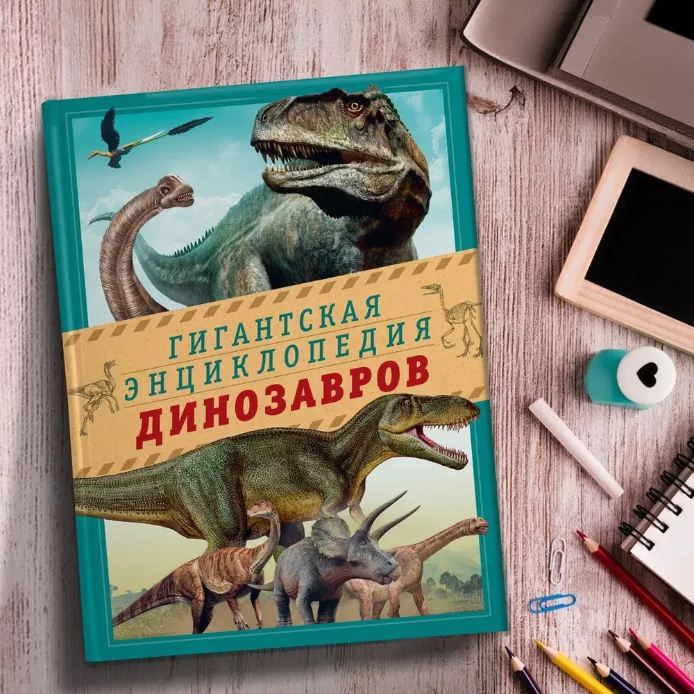 Гигантская энциклопедия динозавров