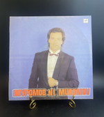 LP Михаил Муромов №1 - Ведьма. Виниловая пластинка 12 дюймов LP. Мелодия СССР 1990 год