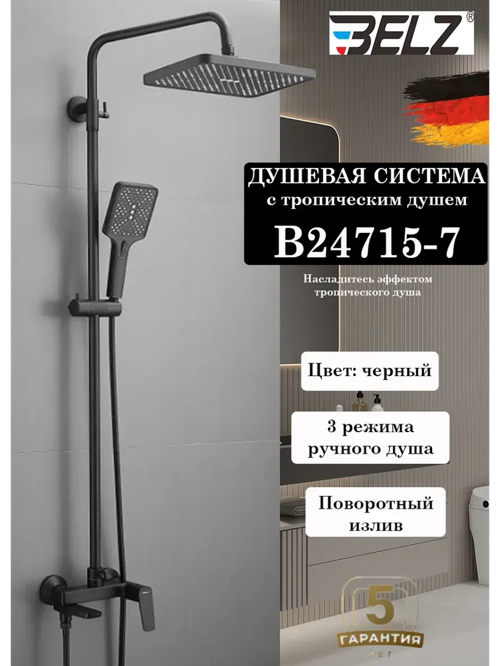 B24715-7 Душевая система со смесителем