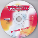 МультFильмы / Лови Настроение Рок-Н-Ролл (CD)