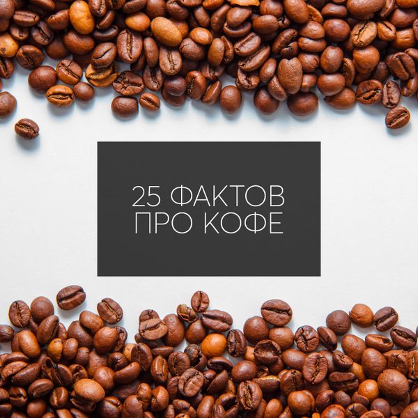 25 фактов про кофе