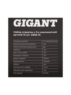 Набор отверток c трёхкомпонентной ручкой Gigant 10 предметов GBSS-10