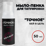 ТОЧНОЕ — мыло-пенка для татуировки с ароматом жвачки