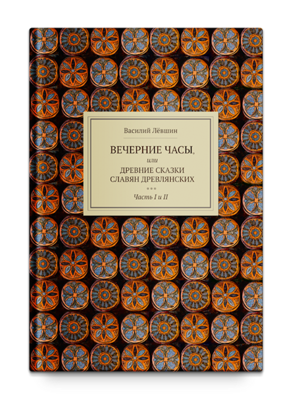 Вечерние часы, или сказки славян древлянских (1-2 части). Левшин В.