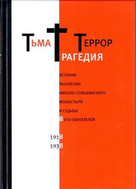 К.Г. Капков. Тьма. Трагедия. Террор. История разорения Николо-Сольбинского монастыря и судьбы 8 его обитателей 1918-1938 : проблемы прочтения следственных дел