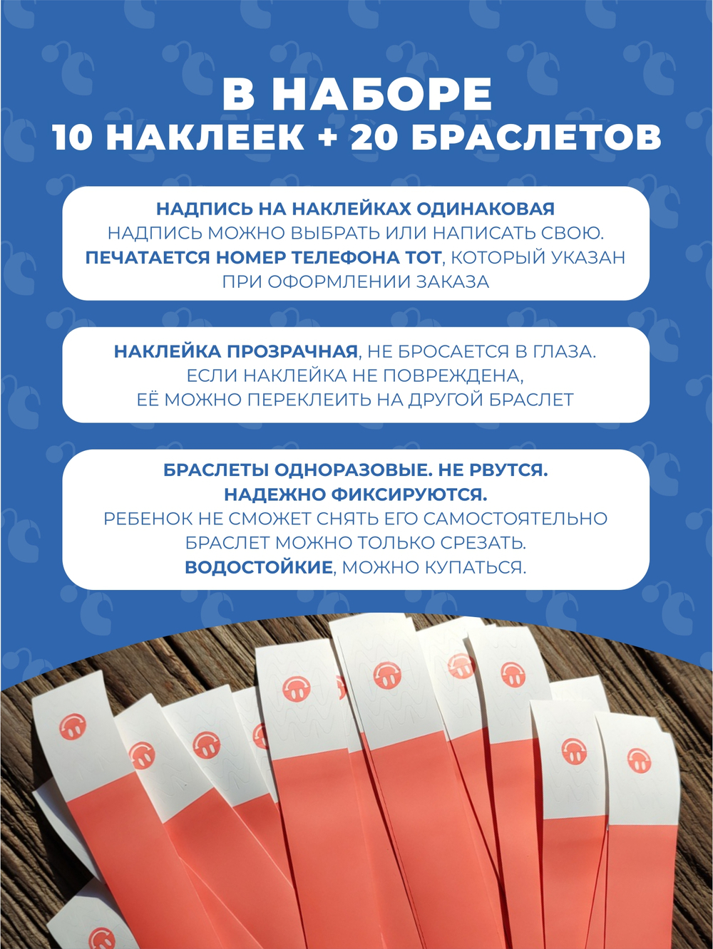 Браслет-потеряшка с номером телефона 10 наклеек+20 браслетов