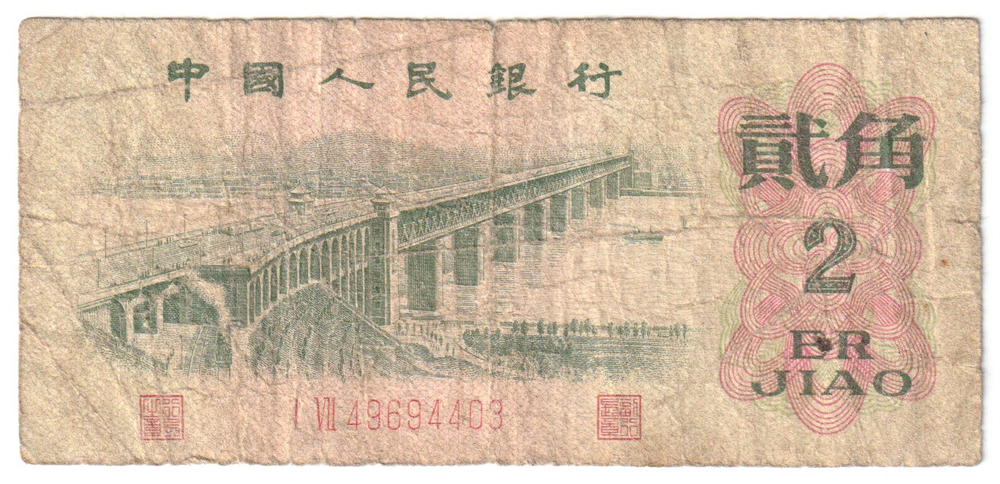 China, 2 Jiao, 1962, G (Pick 874)