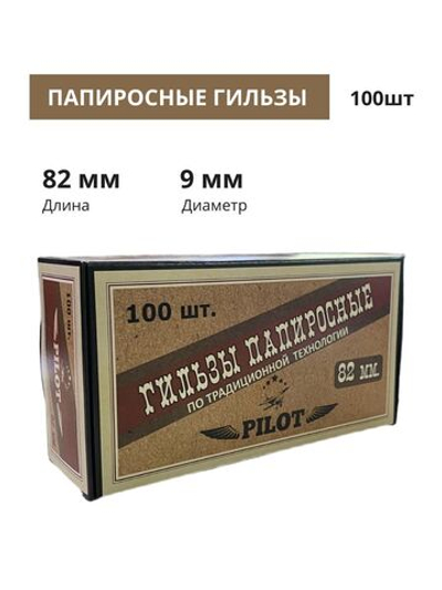 Гильзы для папирос "Pilot" 82мм 100шт