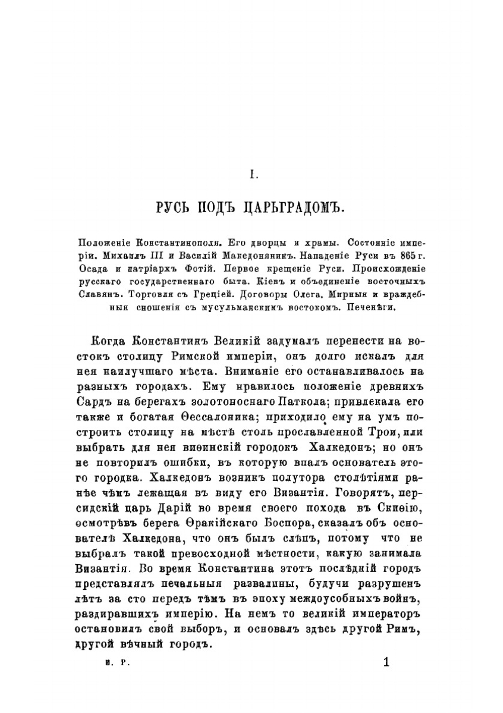 История России. Сочинение Иловайского. Часть 1 | Иловайский Дмитрий Иванович