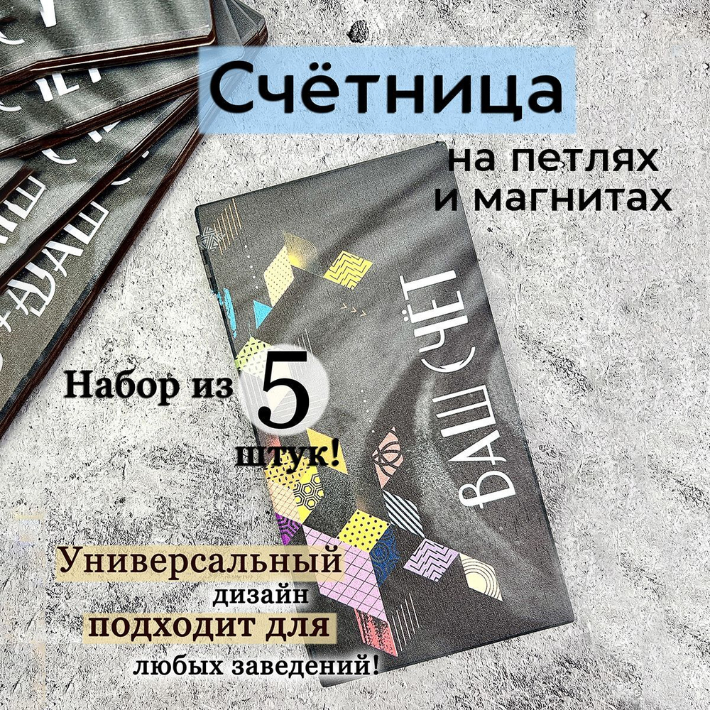 Счётница для кафе на магнитах