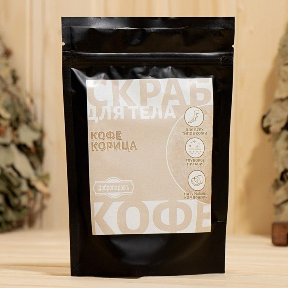Скраб для тела «Кофе-корица» с косметическими маслами - 200 гр.