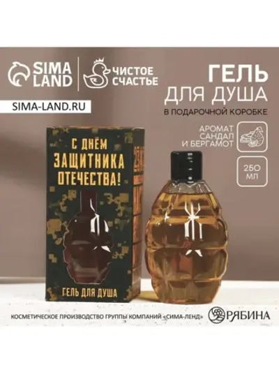 Гель для душа «С Днём защитника Отечества. 23 февраля», 250