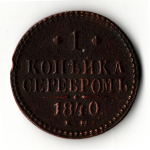 1 копейка 1840 год. ЕМ Николай I