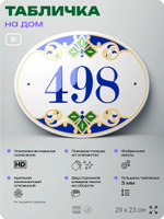 Адресная табличка с номером дома 498, на фасад и забор, на дверь, овальная в средиземноморском стиле, 29х23 см, Айдентика Технолоджи