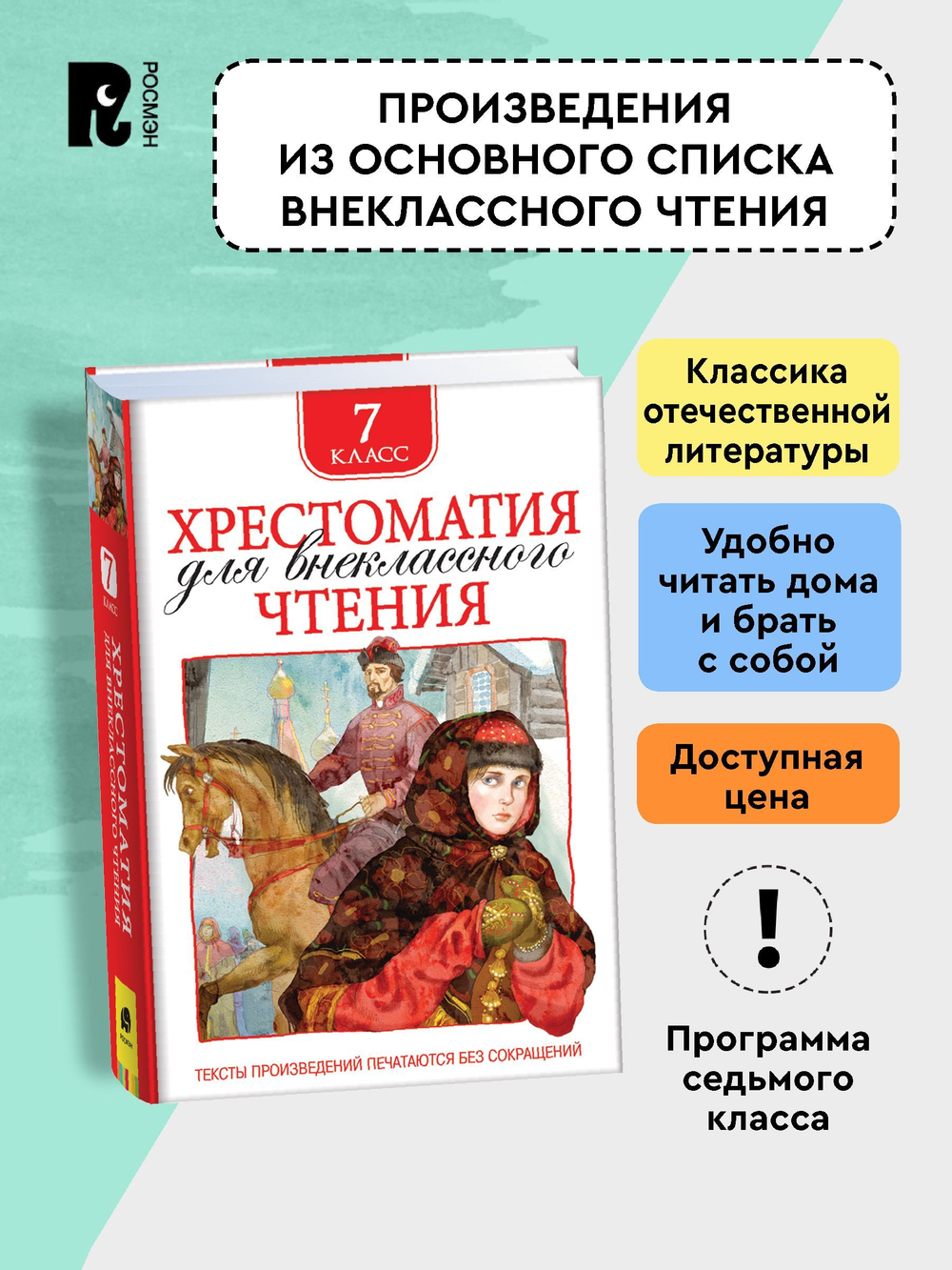 Хрестоматия для внеклассного чтения 7 класс