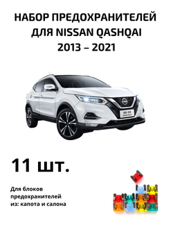Набор предохранителей для Nissan Qashqai QAS2