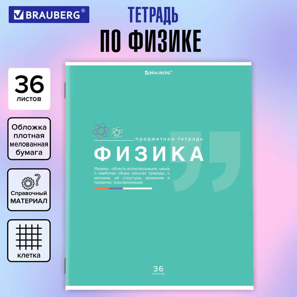 Тетрадь предметная "ЗНАНИЯ" 36 л. обложка мелованная бумага ФИЗИКА клетка подсказ BRAUBERG (30 штук в упаковке)
