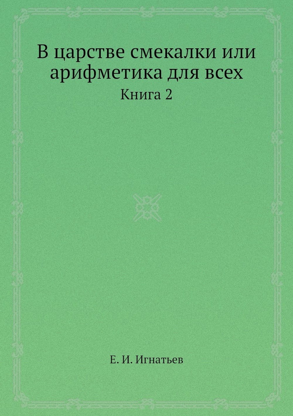 В царстве смекалки или арифметика для всех. Книга 2 | Е. И. Игнатьев