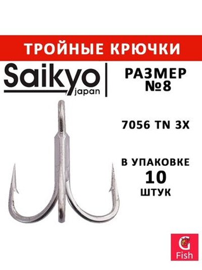 Крючки рыболовные (тройник) Saikyo 7056 TN 3X № 4 (5 шт. в упк.)