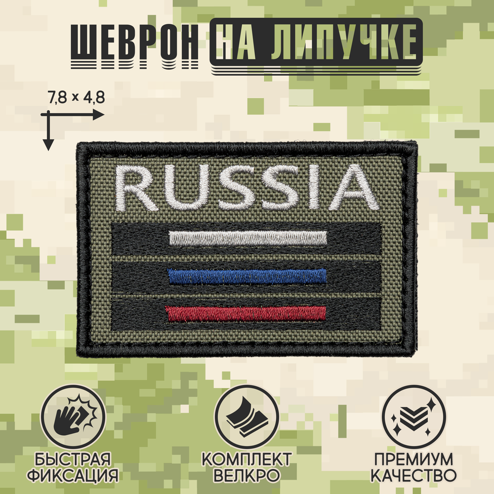 Нашивка на одежду, патч, шеврон на липучке "Russia тактический" (Олива) 7,8х4,8 см