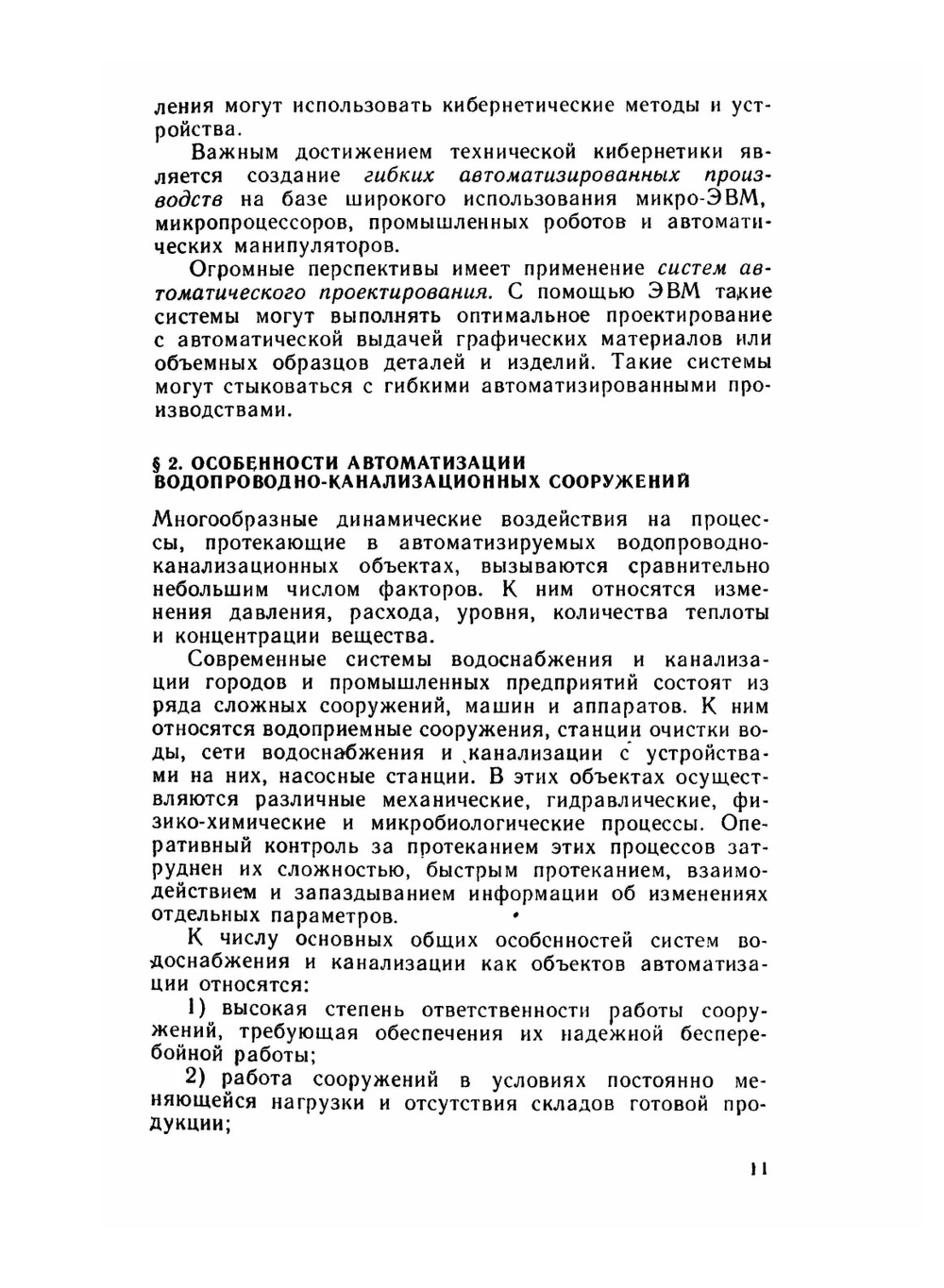 Автоматизация систем водоснабжения и водоотведения | Г.С. Попкович; М.А. Гордеев