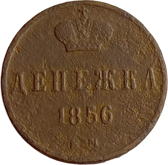 Денежка 1856 ЕМ Александр II