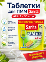 Таблетки для ПММ Sanita (50шт)