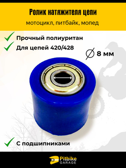 Ролик натяжителя приводной цепи для мотоцикла мопеда, питбайка, эндуро d-8 mm