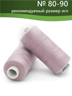 Нитки BESTEX для швейных машин и оверлока 40/2, упаковка 5 шт, цвет 279 темный розово-сиреневый
