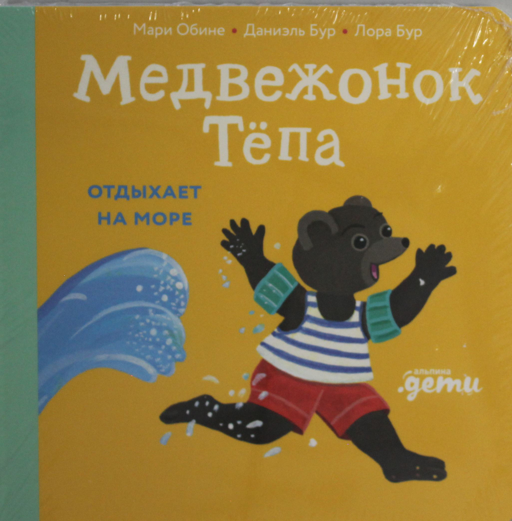 Медвежонок Тёпа отдыхает на море