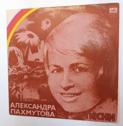 Винтажная виниловая пластинка LP Сборник Александра Пахмутова Песни (СССР 1976) (Красный винил) (Анна Герман, Кобзон, Песняры, Зыкина, Магомаев)