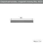 Серый рейлинг 800 мм RAL 9023 для хранения инструментов в гараже