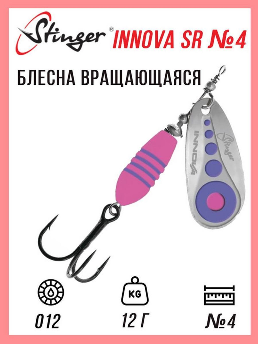 Блесна для рыбалки вращающаяся  Innova SR #4 12,0гр #015