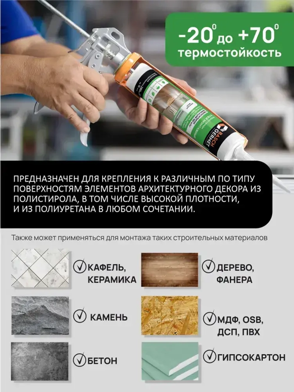 Жидкие гвозди BASCHGERMET 280 мл, белый, сверхсильная фиксация