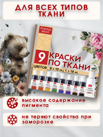 Набор красок по ткани в тюбиках 9 цветов