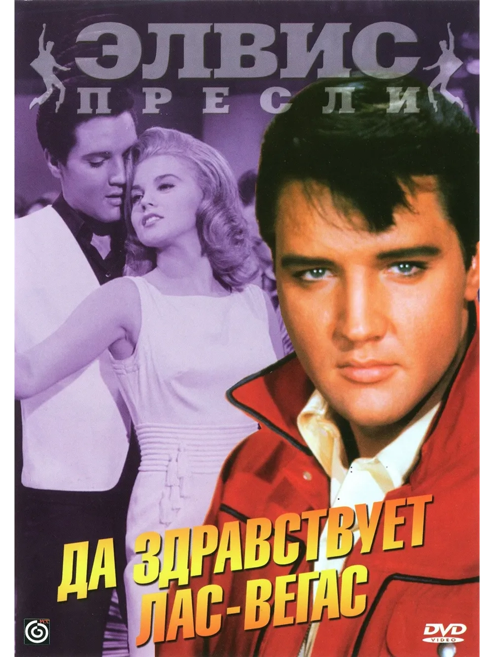 Да здравствует Лас-Вегас (1964) (DVD-R)