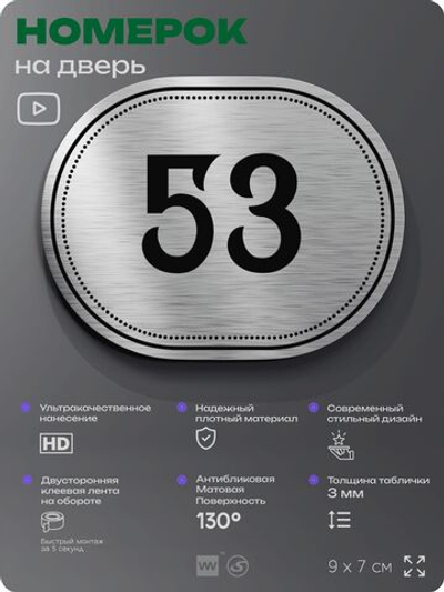 Номерок на дверь квартиры 53, для кабинета, офиса, шильдик 9 х 7 см, серебристый, Айдентика Технолоджи