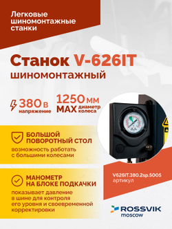 Станок шиномонтажный ROSSVIK V-626IT, 2sp, авт., до 26", 380 В, взрыв. накачка, синий