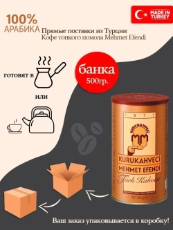 Кофе молотый Kurukahveci Mehmet Efendi / Мехмет Эфенди