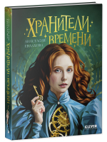 Хроники Виззарии. Хранители времени