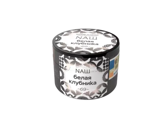 NАШ (Белая клубника), 40 гр.