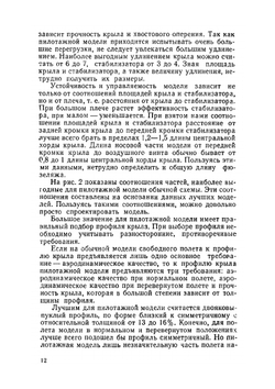 Пилотажные радиоуправляемые модели самолетов | В. Потапов; Ю. Хухра