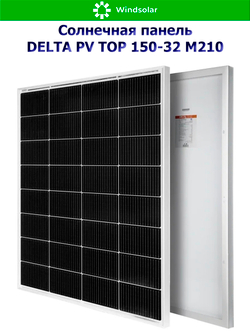 Солнечная панель (батарея) DELTA PV TOP 150-32 (150Вт)