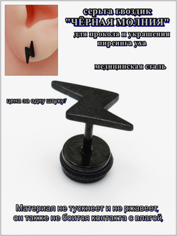 Серьга гвоздик "Чёрная молния" медсталь.