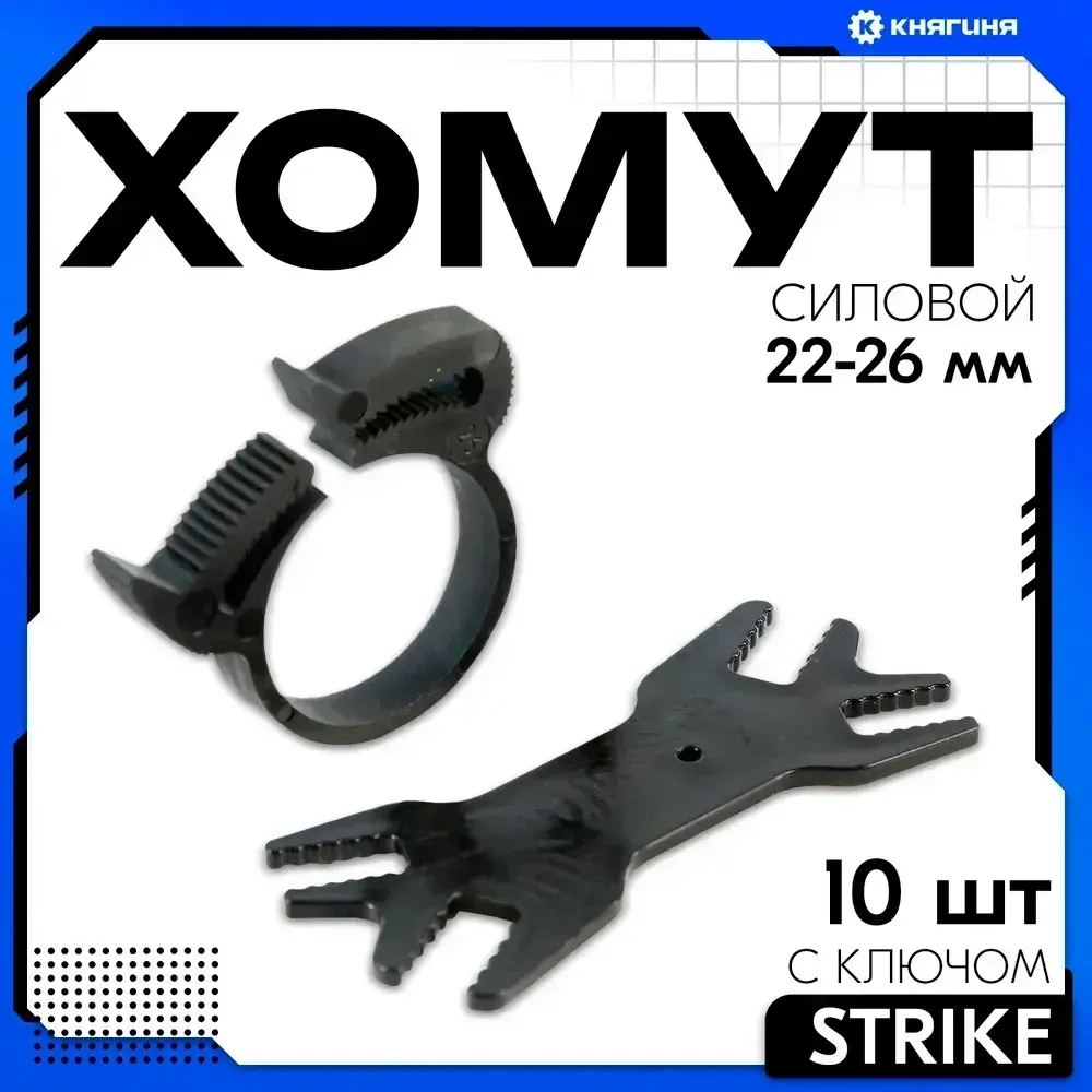 Хомут силовой 22-26 мм "Clip-Track" (комплект 10 шт+ключ)