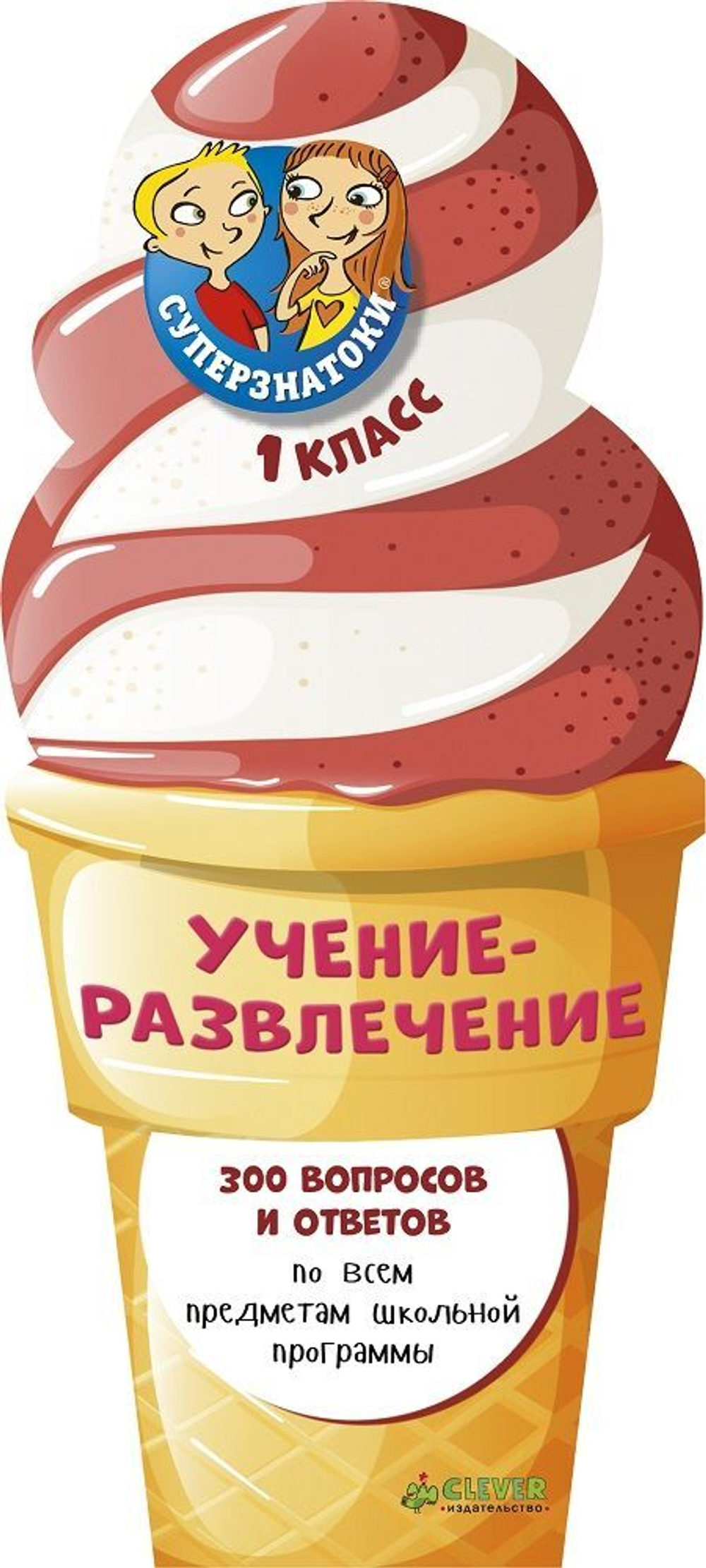 Суперзнатоки. Учение-развлечение. 300 вопросов и ответов. 1 класс