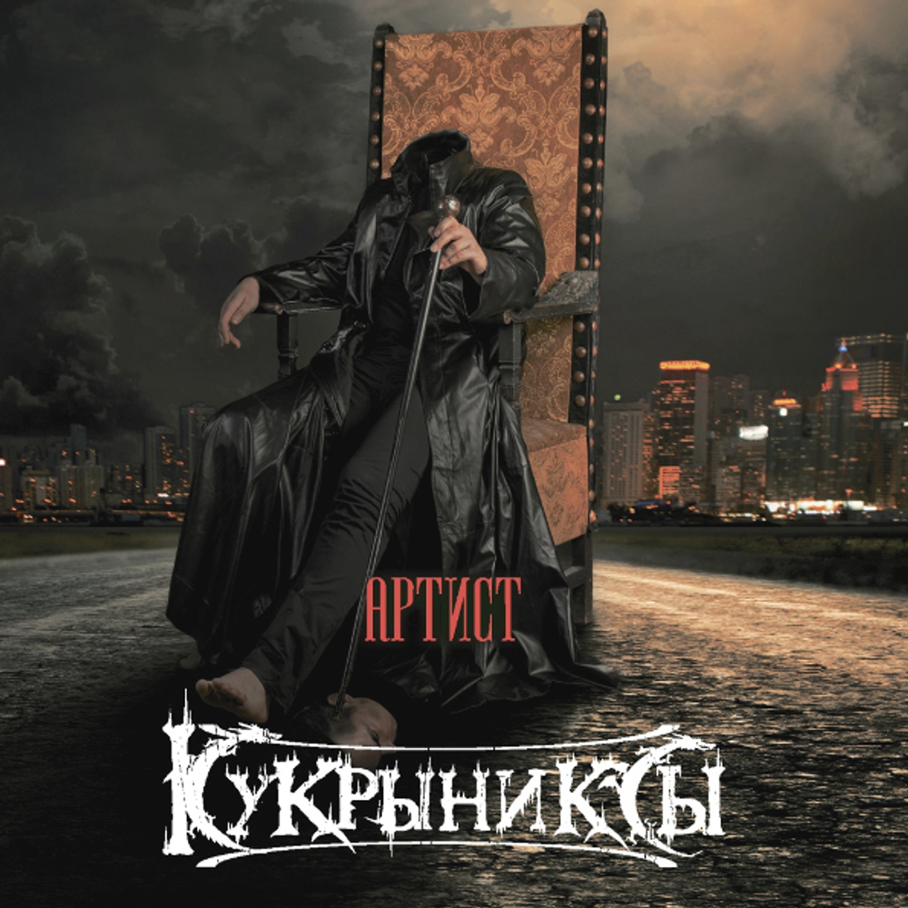 Кукрыниксы / Артист (Limited Edition)(CD)